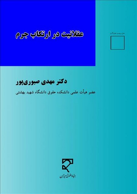 عقلانیت در ارتکاب جرم نویسنده مهدی صبوری پور