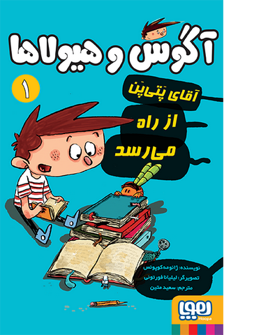آگوس و هیولاها جلد اول ژاِئومه کوپنس ترجمه سعید متین