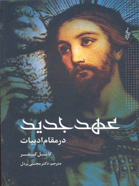 عهد جدید درمقام ادبیات نویسنده کایل کیفر ترجمه مجتبی پردل نشر ترانه