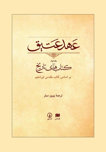 عهد عتیق جلد 2 کتابهای تاریخ بر اساس کتاب مقدس اورشلیم مترجم پیروز سیار