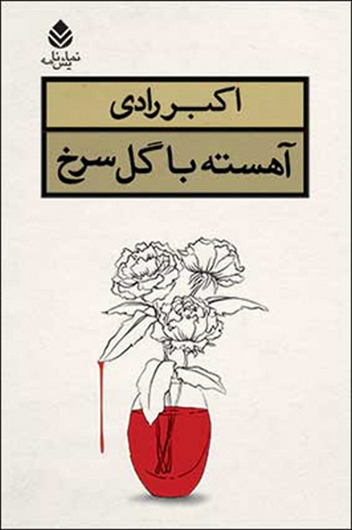 آهسته با گل سرخ نویسنده اکبر رادی