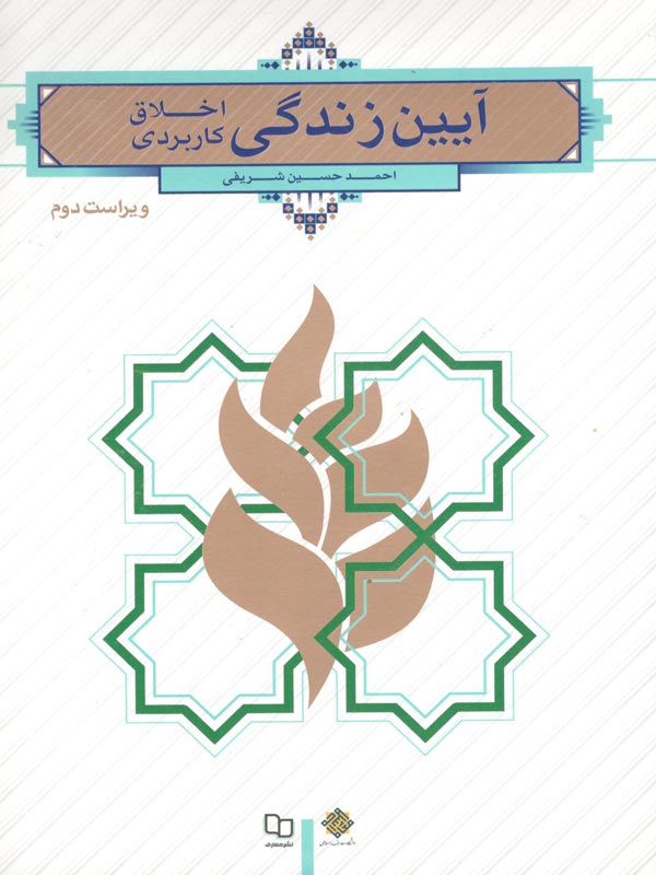 آیین زندگی اخلاق کاربردی احمد حسین شریفی