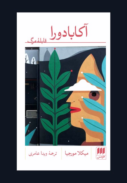 آکابادورا؛ قابله ی مرگ نویسنده میکلا مورجیا مترجم ویدا عامری