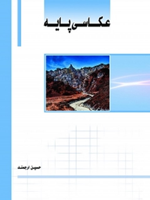 عکاسی پایه نویسنده حسین ارجمند