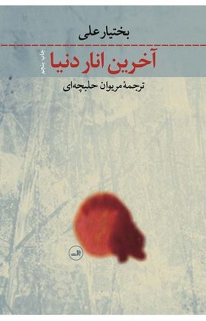 آخرین انار دنیا نویسنده بختیار علی مترجم مریوان حلبچه ای