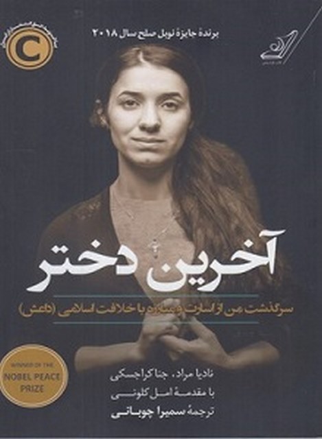 آخرین دختر نویسنده نادیا مراد مترجم سمیرا چوبانی