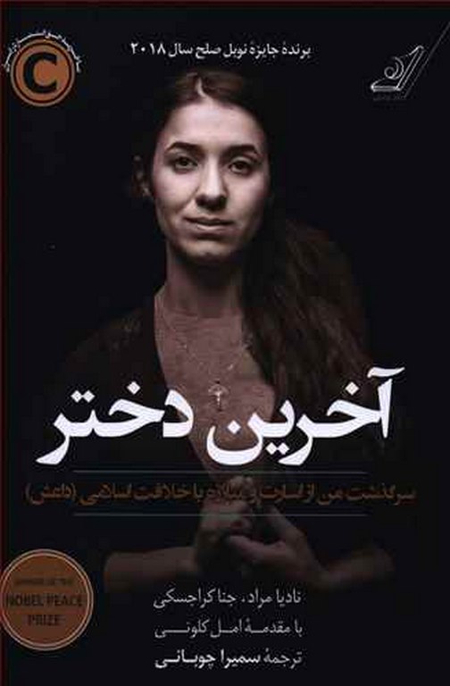 آخرین دختر نویسنده نادیا مراد و جنا کراجسکی ترجمه سمیرا چوبانی 