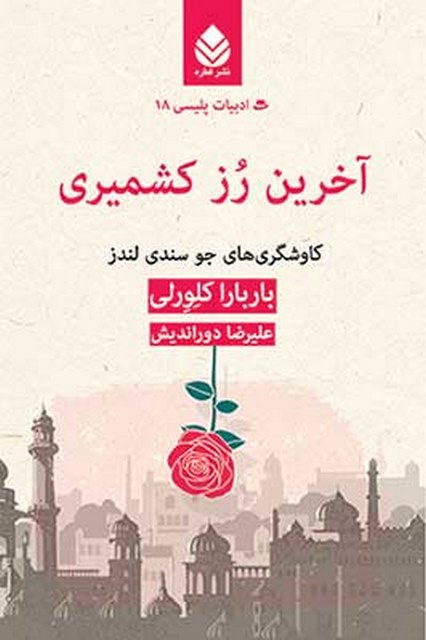 آخرین رز کشمیری نویسنده باربارا کلورلی مترجم علیرضا دوراندیش