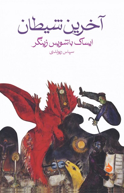 آخرین شیطان نویسنده ایساک باشویس زینگر مترجم سپاس ریوندی