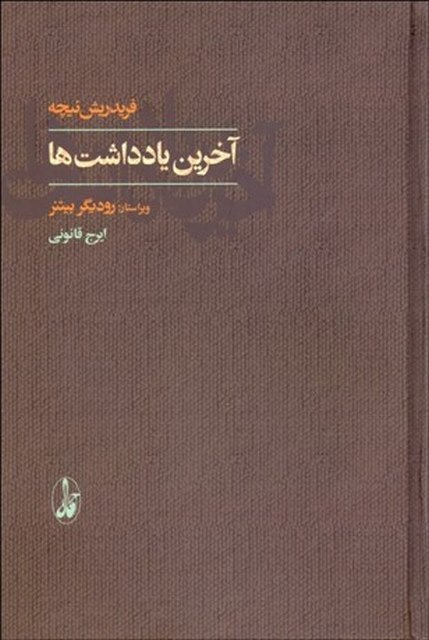 آخرین یادداشت ها نویسنده فریدریش نیچه مترجم ایرج قانونی