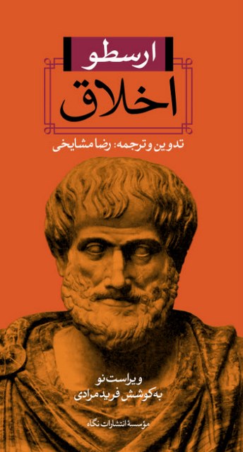 اخلاق نویسنده ارسطو مترجم رضا مشايخى