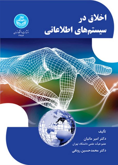 اخلاق در سیستم های اطلاعاتی نویسنده امیر مانیان و محمد حسین رونقی
