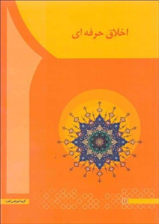 اخلاق حرفه ای مهدی سعیدی کیا انتشارات آها