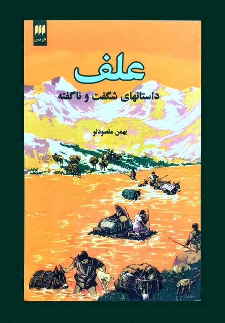 علف: داستانهای شگفت و ناگفته نویسنده بهمن مقصودلو