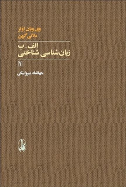 الف - ب زبان شناسی شناختی نویسنده وی ویان اونز مترجم جهانشاه میرزابیگی
