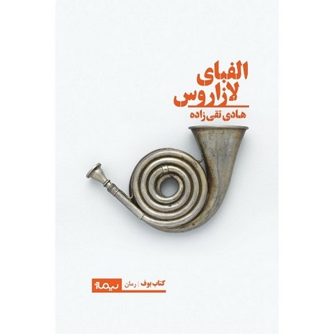 الفبای لازاروس اثر هادی تقی زاده