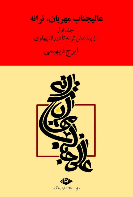 عالیجناب مهربان ، ترانه (دو جلد) نویسنده ایرج دیهیمی