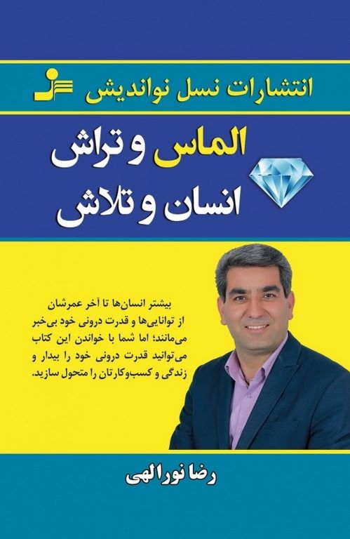 الماس و تراش انسان و تلاش نویسنده رضا نورالهی