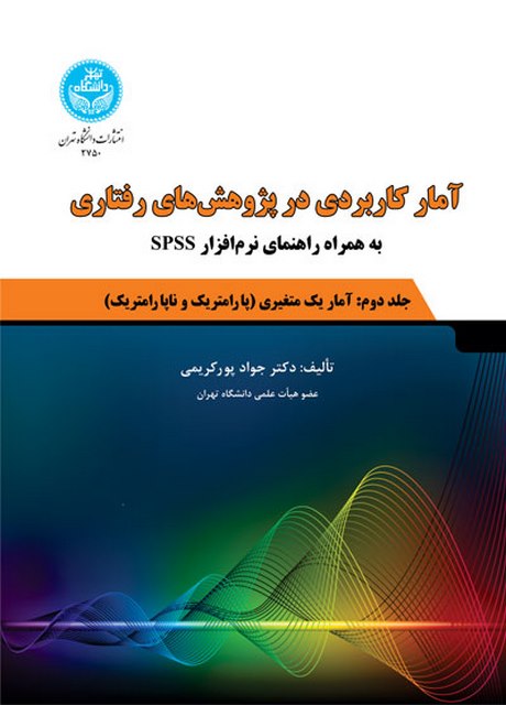 آمار کاربردی در پژوهش های رفتاری جلد دوم نویسنده جواد پورکریمی