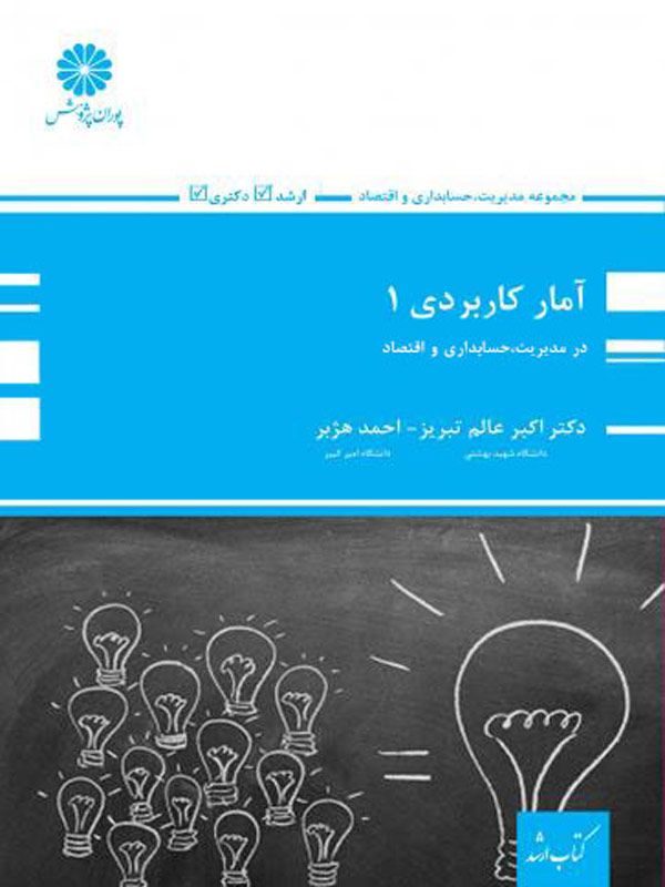 آمار کاربردی 1 پوران پژوهش