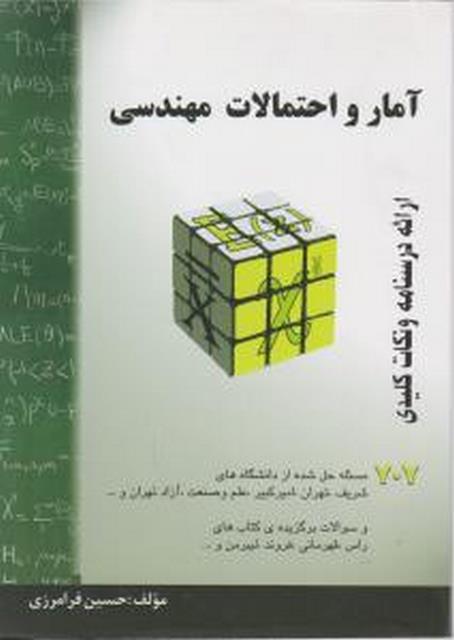 آمار و احتمالات مهندسی حسین فرامرزی انتشارات سروش دانش