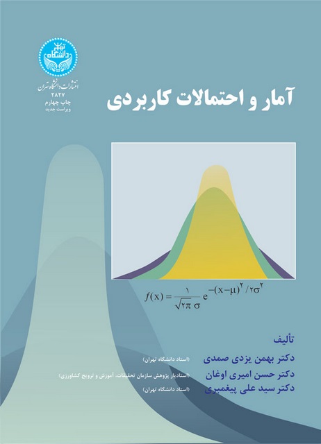 آمار و احتمالات کاربردی نویسنده بهمن یزدی و حسن امیری و سید علی پیغمبری