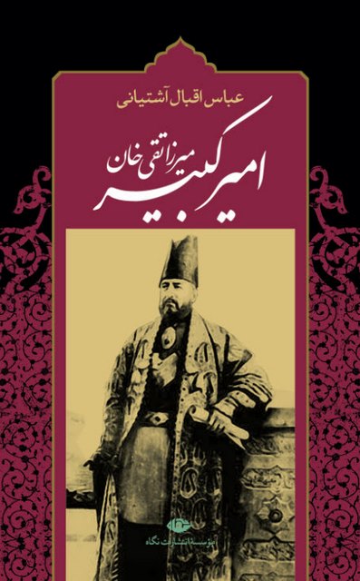 امیر کبیر نویسنده عباس اقبال آشتیانی