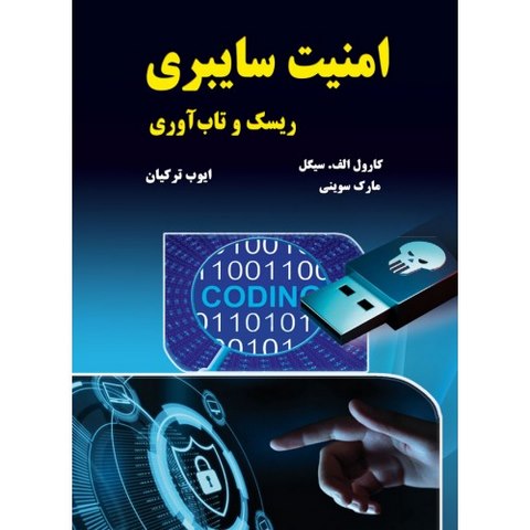 امنیت سایبری نویسنده مارک سوینی و کارول الف. سیگل مترجم ایوب ترکیان