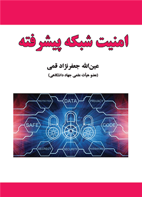 امنیت شبکه پیشرفته عین الله جعفرنژاد قمی