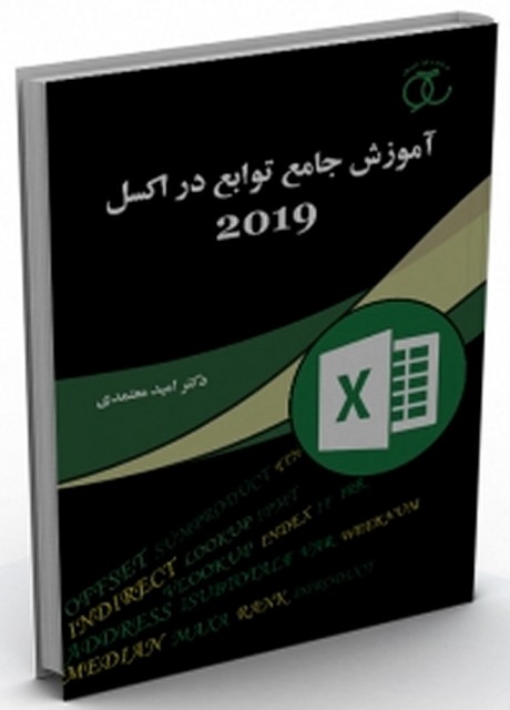 آموزش جامع توابع در اکسل 2019 نویسنده امید معتمدی