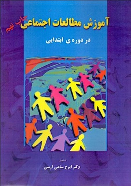آموزش مطالعات اجتماعي (در دوره ابتدايي) نویسنده ایرج ساعی ارسی