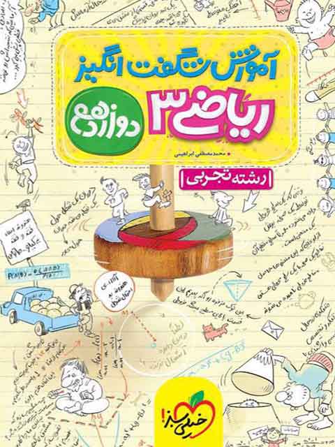 آموزش شگفت انگیز ریاضی دوازدهم تجربی خیلی سبز