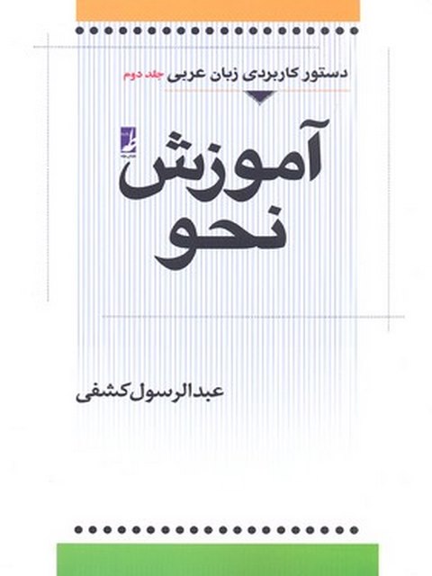آموزش نحو نویسنده عبدالرسول کشفی نشر کتاب طه