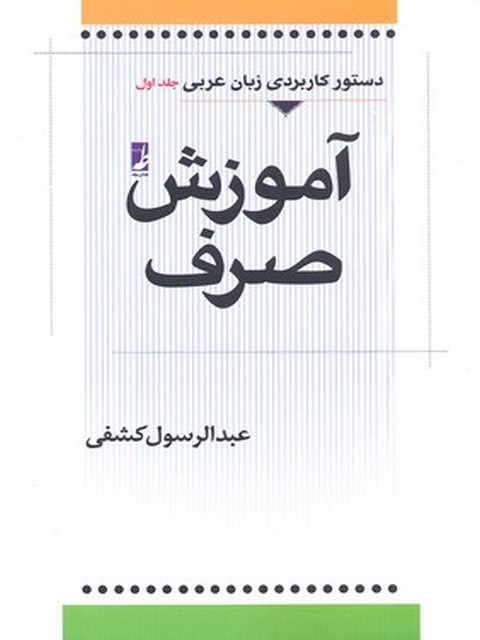 آموزش صرف نویسنده عبدالرسول کشفی نشر کتاب طه