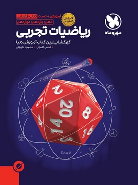 آموزش فضایی ریاضیات تجربی جامع کنکور مهروماه