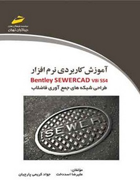 آموزش کاربردی نرم افزار Bentley SEWERCAD نویسنده علیرضا اسددخت و جواد کرینی پارچیان