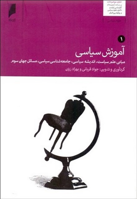 آموزش سیاسی دوره دوجلدی نویسنده جوادقربانی و بهزاد رون
