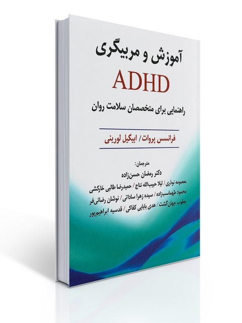 آموزش و مربیگری ADHD نویسنده فرانسس پروات و ابیگیل لورینی مترجم رمضان حسن زاده و همکاران