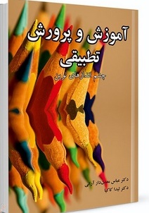 آموزش و پرورش تطبیقی نویسنده عباس معدن دار آرانی و لیدا کاکیا