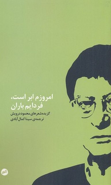 امروزم ابر است فردایم باران ترجمه سینا کمال آبادی نشر اتفاق