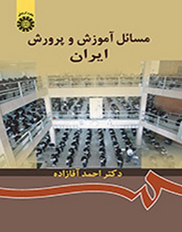 مسائل آموزش و پرورش ایران دکتر احمد آقازاده انتشارات سمت