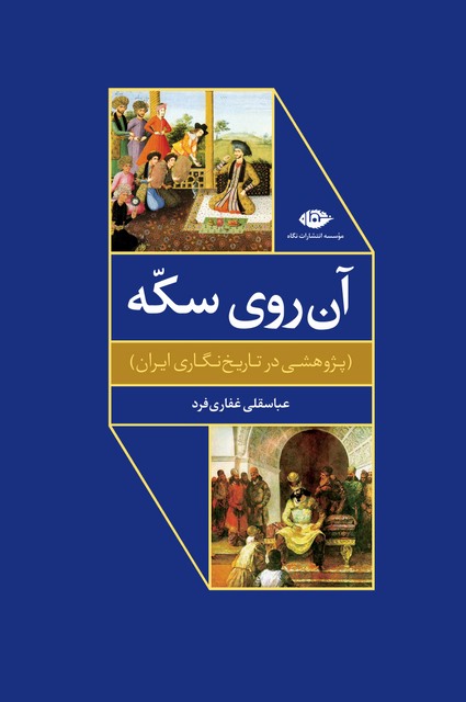 آن روی سکه (پژوهشی در تاریخ نگاری ایران) نویسنده عباسقلی غفاری فرد