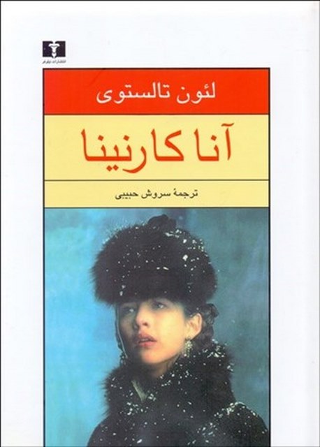 آنا کارنینا 1 (2 جلدی) نویسنده لئون تولستوی مترجم سروش حبیبی