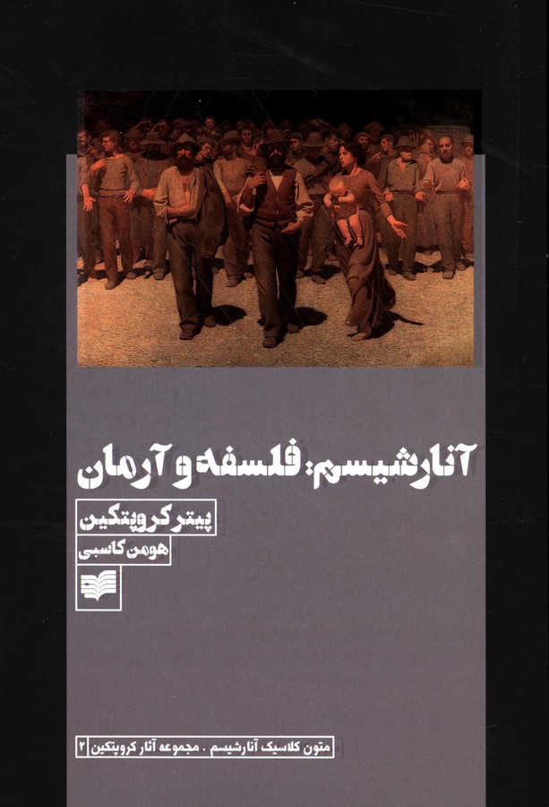 آنارشیسم: فلسفه و آرمان اثر پیوتر آلکسی یویچ کراپوتکین ترجمه هومن کاسبی