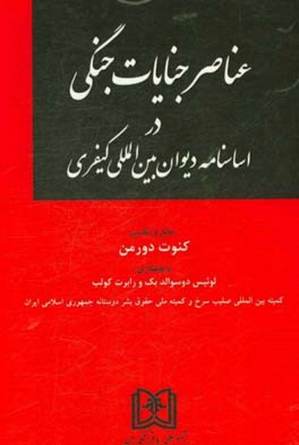 عناصر جنایات جنگی در اساسنامه دیوان بین المللی کیفری نویسنده کنوت دورمن 