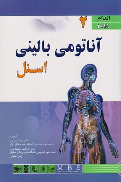 آناتومی بالینی اسنل 2019 جلد دوم اندام ترجمه رضا شیرازی