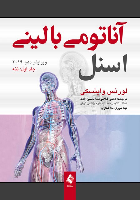 آناتومی بالينی اسنل 2019 جلد اول تنه ترجمه غلامرضا حسن زاده انتشارات ارجمند