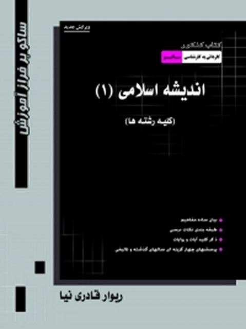 کتاب کنکور اندیشه اسلامی 1 کاردانی به کارشناسی نویسنده ریوار قادری نیا