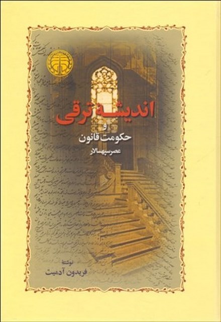 انديشه ترقي و حكومت قانون (عصر سپهسالار) نویسنده فریدون آدمیت