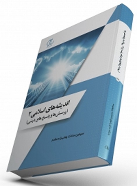 اندیشه های اسلامی2 (پرسش ها و پاسخ های دینی) نویسنده سیمین سادات وهاب زاده مقدم